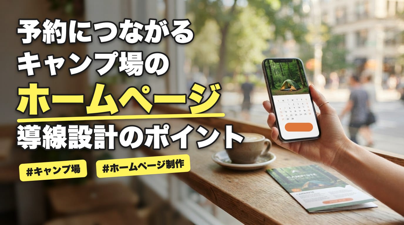 予約につながるキャンプ場のホームページとは？導線設計のポイント